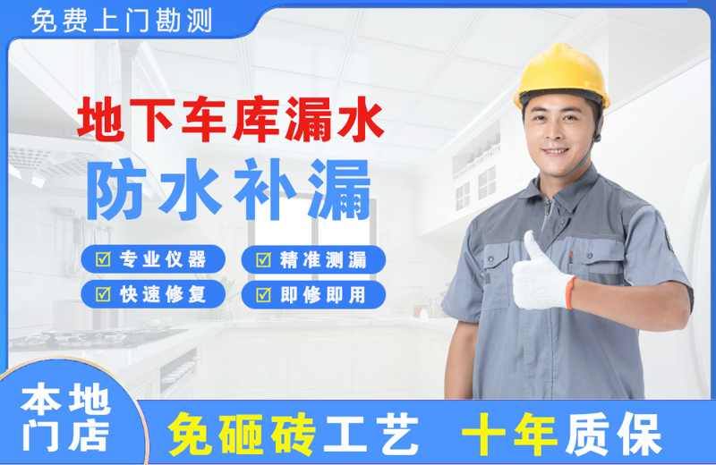 滨海新区地下车库漏水维修